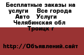 Бесплатные заказы на услуги  - Все города Авто » Услуги   . Челябинская обл.,Троицк г.